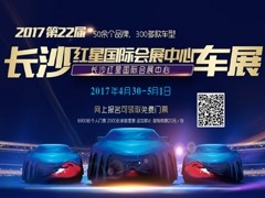 2017第22届长沙红星车展