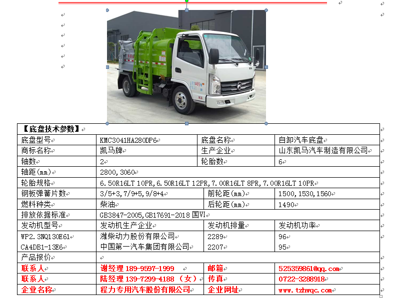 【随州】国六凯马餐厨垃圾车CLW5040TCAK6型餐厨垃圾车 价格1.00万 二手车