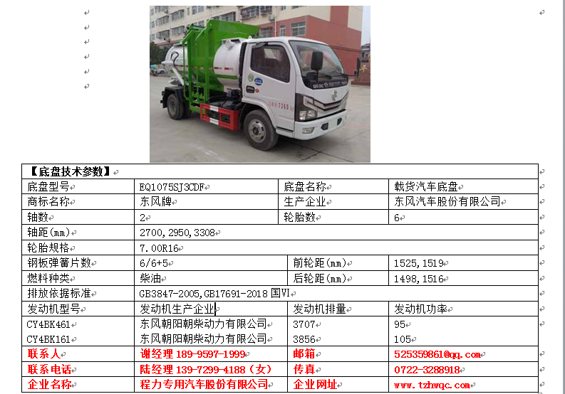 【随州】国六东风小多利卡4.5方餐厨垃圾车 价格1.10万 二手车