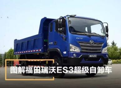 助力城市建设 揭开福田瑞沃ES3超级自卸车真面目