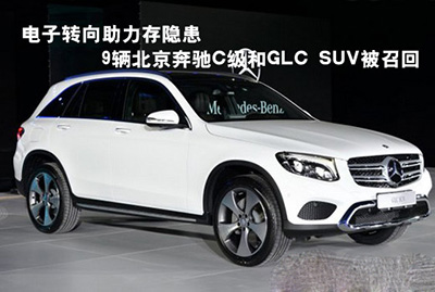 电子转向助力存隐患 9辆北京奔驰C级和GLC SUV被召回