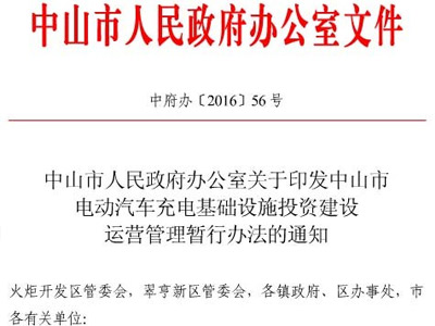 中山市发布电动汽车充电设施投资建设运营管理暂行办法的通知