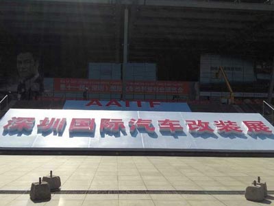 兴科威亮相深圳国际汽车改装服务业展览会