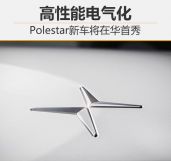 高性能电气化Polestar新车将在华首秀
