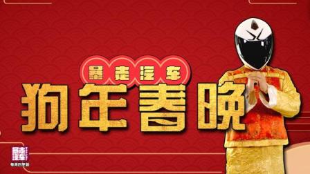  Runaway car Season 1: Spring Festival Gala of the year of the dog one hundred and twelve