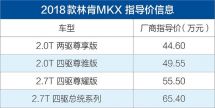 2018款林肯MKX正式上市售价44.6-65.4万元/动力总成不变