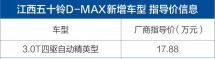 五十铃D-MAX新增车型上市售价17.88万元/匹配6速自动变速箱