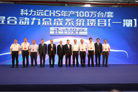 科力远CHS佛山工厂正式投产 中国汽车产业自主阵营再奏强音