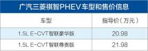 广汽三菱新款祺智PHEV正式上市售价20.98-21.98万元