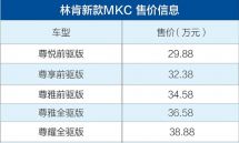 2018广州车展：林肯新款MKC正式上市售29.88-38.88万元