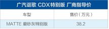 2018广州车展：讴歌CDXMATTE磨砂灰特别版上市售38.2万