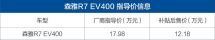 一汽吉林森雅R7EV400上市补贴后售12.18万/NEDC续航375km