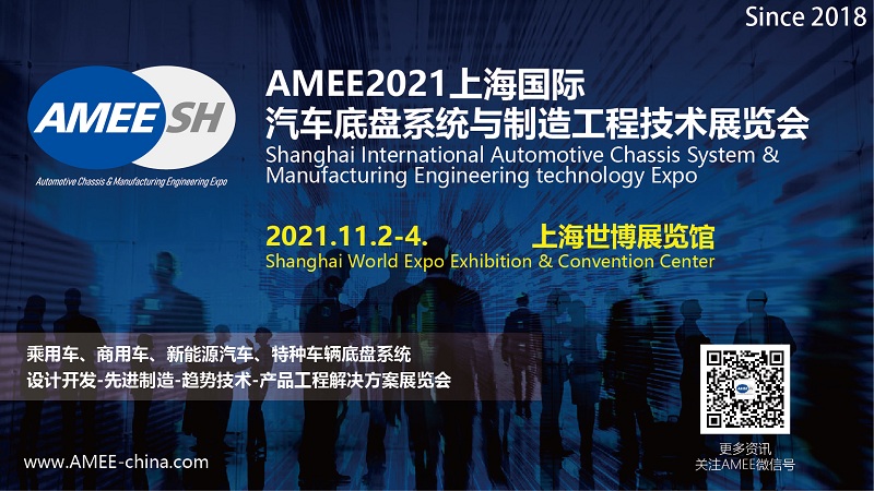 2021上海国际汽车底盘系统与制造工程技术展览会（AMEE）