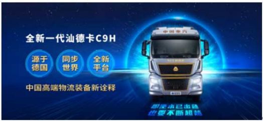 中國重汽汕德卡C9H超150余項升級換代，引領“進口替代”新格局
