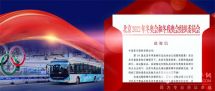 盛事已往使命猶存中通客車保障服務表現獲北京冬奧組委點贊