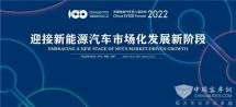 直擊2022云論壇|中國電動汽車百人會論壇（2022）今日開幕