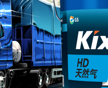 Kixx凯升商用车润滑油“四效凯升”，为运输行业发展持续赋能