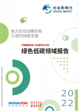 ?？松梨贑CS實踐案例，助力中國實現“雙碳“目標