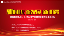 建筑起重機械分會2022年度中期理事會在徐州召開