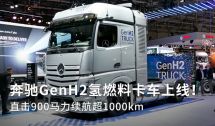 2022汉诺威：奔驰GenH2氢燃料卡车登场