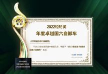 上汽紅巖杰豹C6榮獲“2022鉅輪獎·年度卓越國六自卸車”大獎