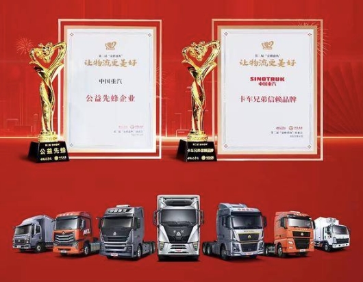 中国重汽荣获“公益先蜂企业”及“卡车兄弟信赖品牌”奖