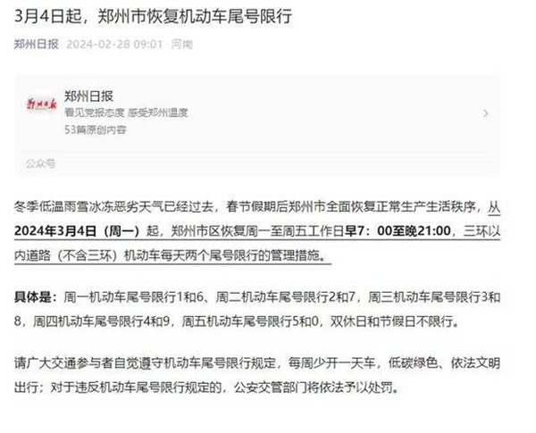 郑州将在3月4日起恢复机动车尾号限行