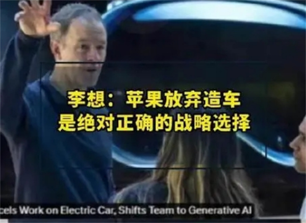 李想谈苹果放弃造车聚焦人工智能是正确的战略选择