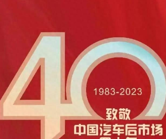 有梦想，自传奇！致敬中国汽车后市场40年盛典活动隆重举办！