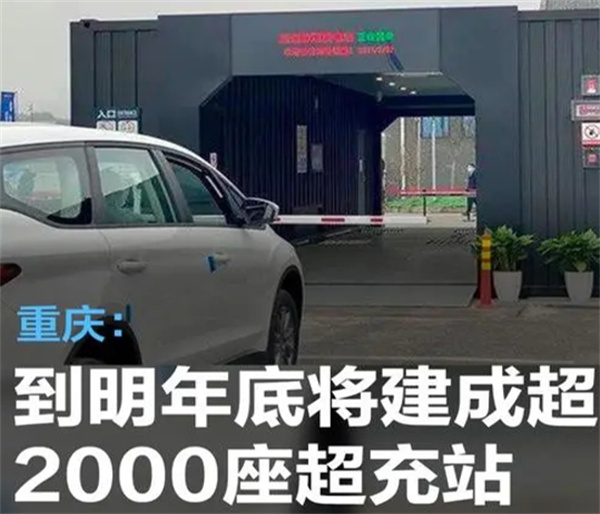重庆宣布到2025年底建成逾2000座超充站