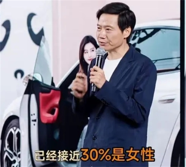 雷军表示小米SU7购买用户接近30%为女性