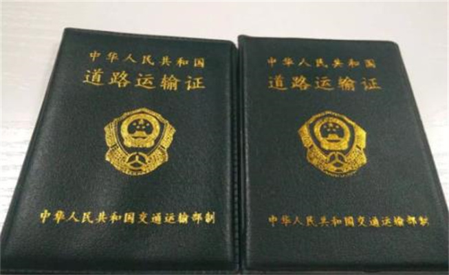 貨車營運證怎么辦理，營運證一年要交多少錢
