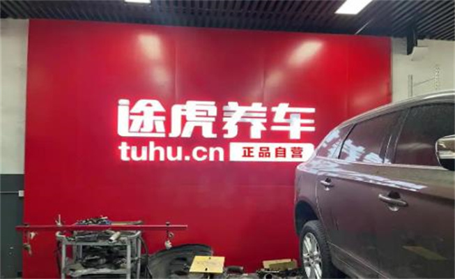 途虎養車怎么樣，途虎買胎的7大忠告