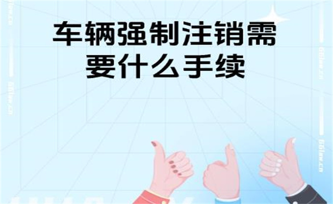 汽車銷戶怎么辦理流程，三年不檢車自動銷戶嗎