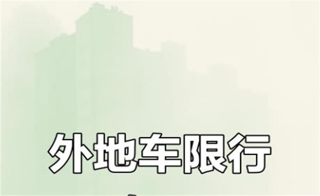 外地車限行怎么處罰，限行時候什么車輛可以走