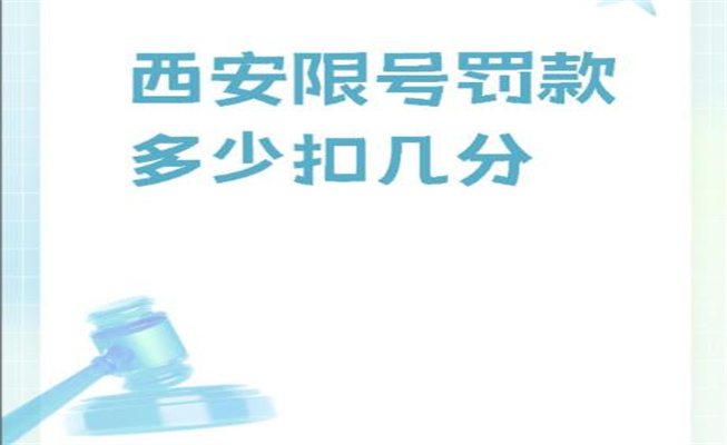 西安限號開車怎么處罰，西安限號外地車咋限號