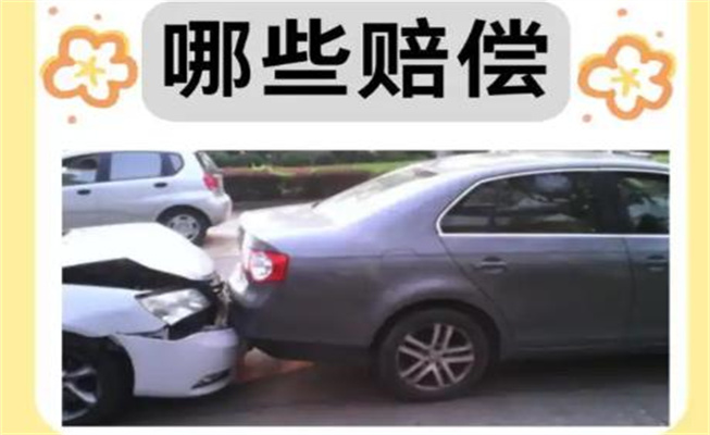 汽車保險怎么報，對方全責可以索賠哪些費用