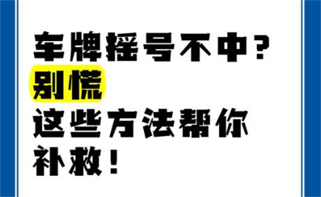 怎么搖車(chē)牌號(hào)，搖號(hào)十年不中簽的原因