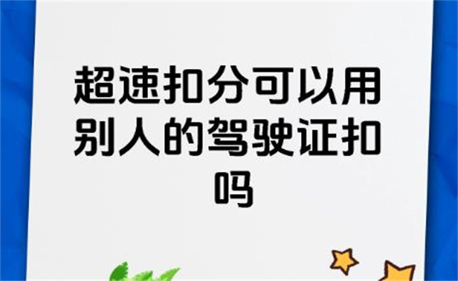 超速怎么扣分，超速的危害有哪些