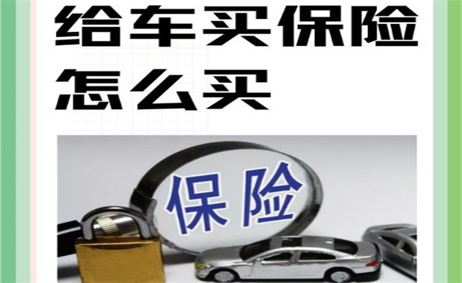 給車買保險怎么買，報保險怎么走流程