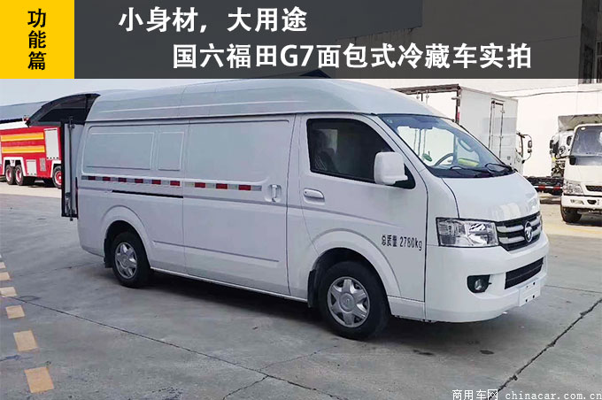 【功能】国六福田G7面包式冷藏车 小身材大用途