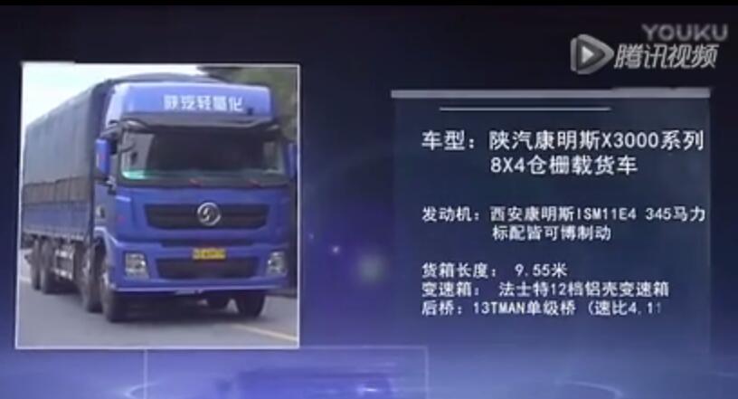 陕汽康明斯X3000载货车跟车报告