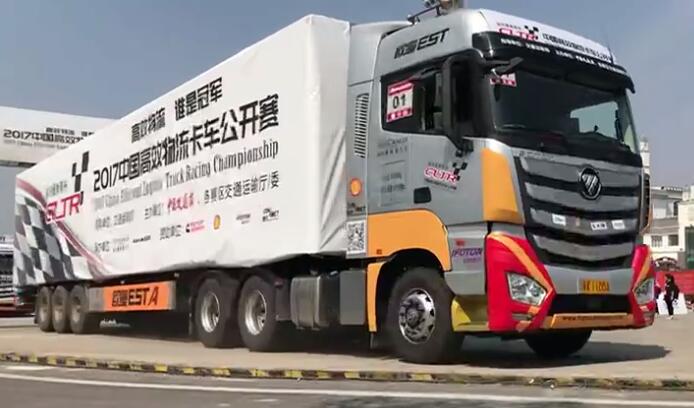福田戴姆勒杯中国高效物流卡车公开赛