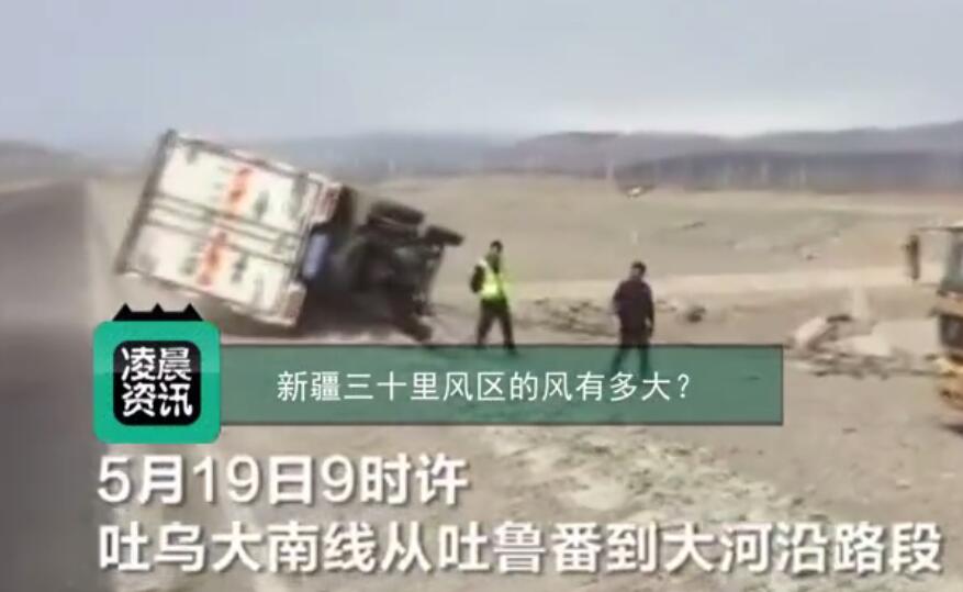 新疆三十里风区的风有多大？厢式货车被大风吹翻